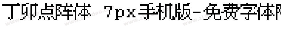丁卯点阵体 7px手机版字体转换